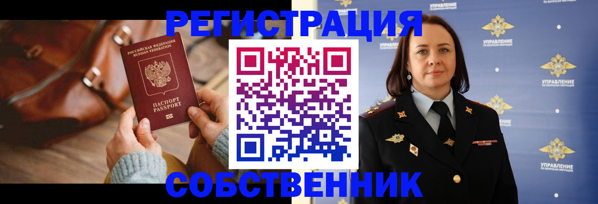 временная регистрация собственник в Красном Сулине